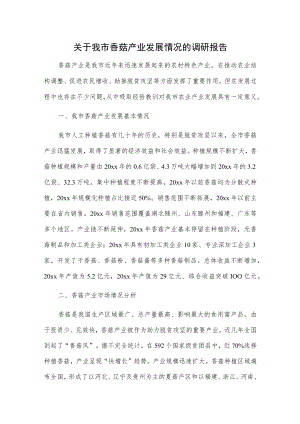 关于我市香菇产业发展情况的调研报告.docx