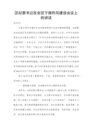区纪委书记在全区干部作风建设会议上的讲话.docx