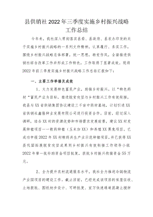 县供销社2022年三季度实施乡村振兴战略工作总结.docx