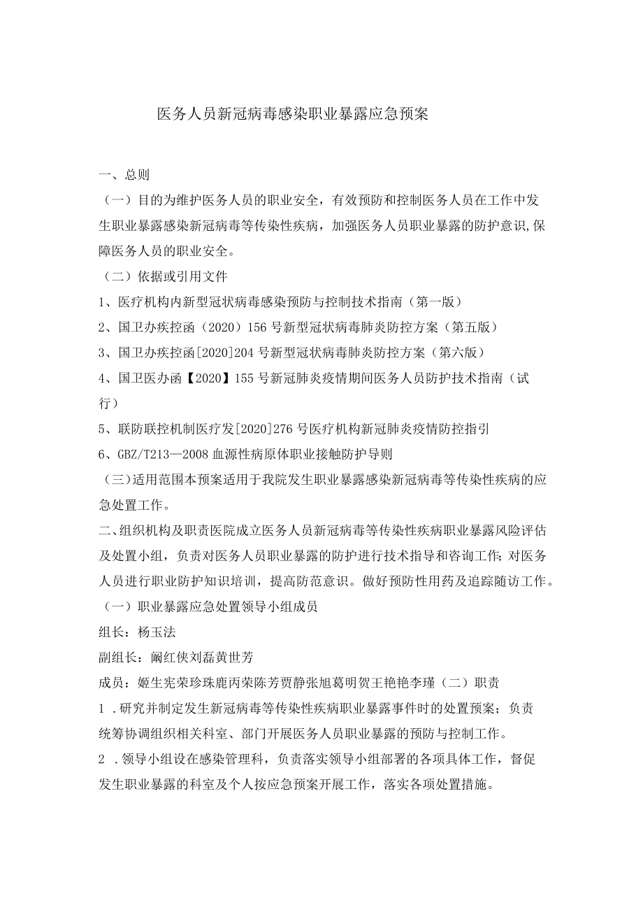 医务人员新冠病毒职业暴露应急预案.docx_第1页