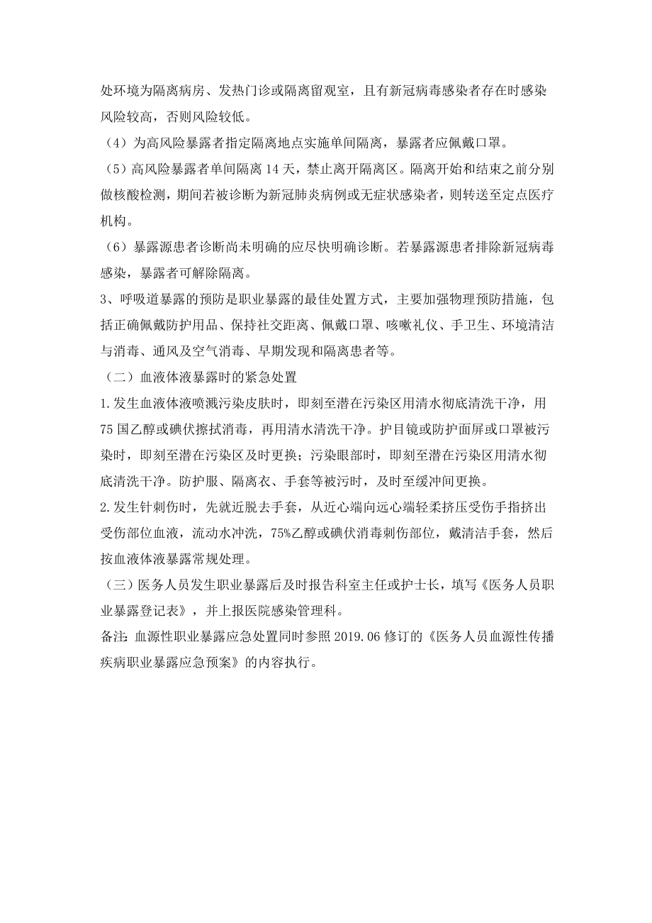 医务人员新冠病毒职业暴露应急预案.docx_第3页