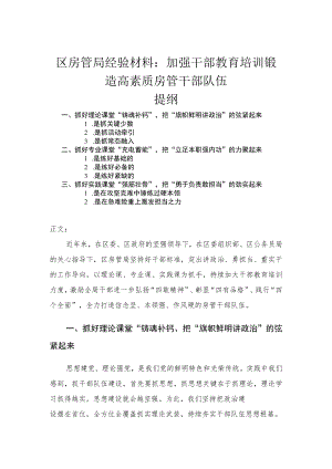 区房管局经验材料——加强干部教育培训 锻造高素质房管干部队伍.docx
