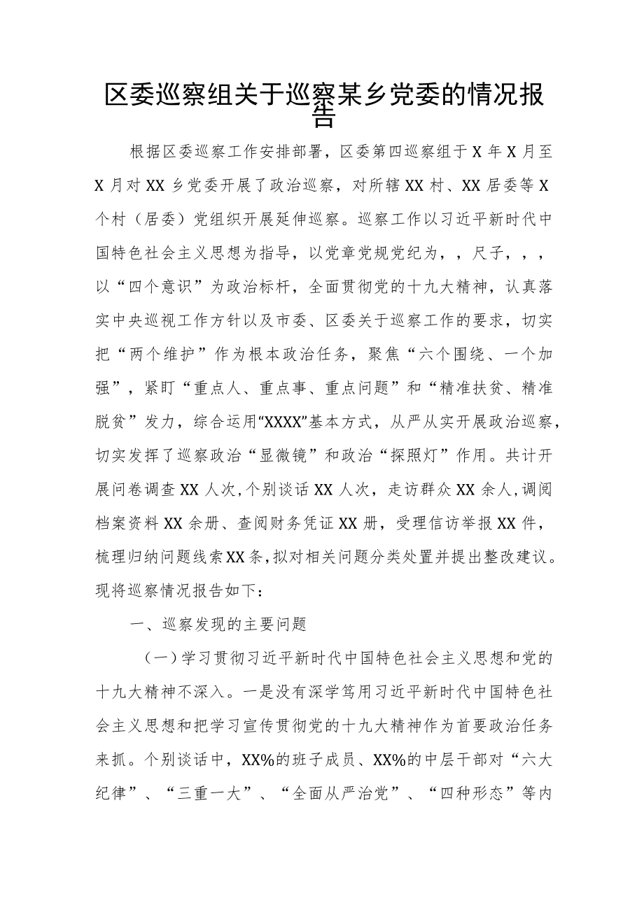 区委巡察组关于巡察某乡党委的情况报告.docx_第1页