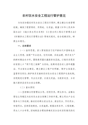 农村饮水安全工程运行管护意见.docx