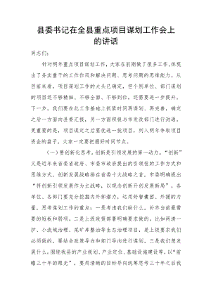 县委书记在全县重点项目谋划工作会上的讲话.docx