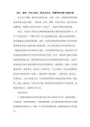 医生、教师、村民小组长、国企业务员、协警等是否属于监察对象.docx