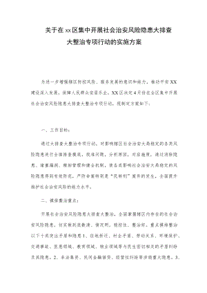 关于在xx区集中开展社会治安风险隐患大排查大整治专项行动的实施方案.docx