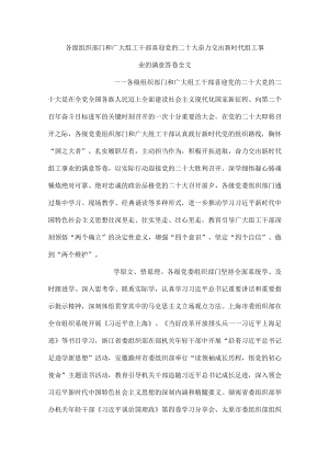 各级组织部门和广大组工干部喜迎党的二十大奋力交出新时代组工事业的满意答卷全文.docx