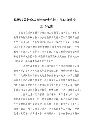 县民政局社会福利院疫情防控工作自查整改工作报告.docx