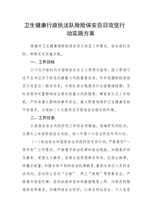 卫生健康行政执法队除险保安百日攻坚行动实施方案.docx