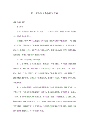 初-新生入学第一次家长会发言稿.docx