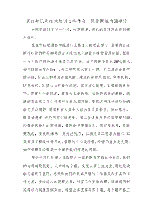 医疗知识及技术培训心得体会一强化医院内涵建设.docx