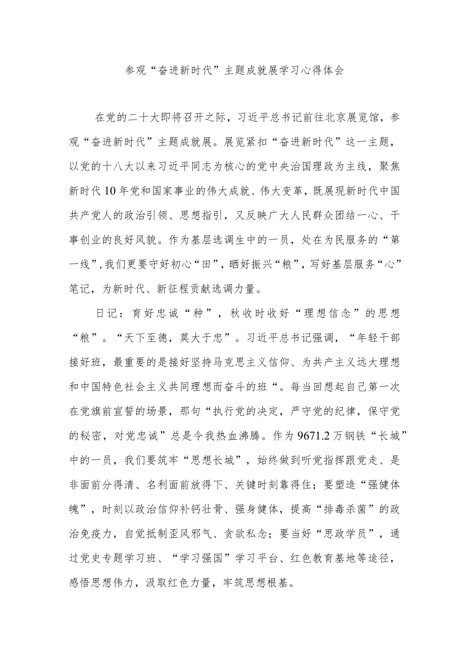 参观“奋进新时代”主题成就展学习心得体会3篇.docx_第1页
