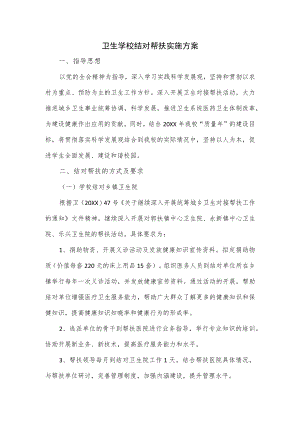 卫生学校结对帮扶实施方案.docx