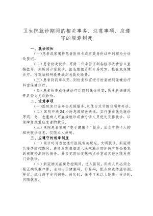 卫生院就诊期间的相关事务、注意事项、应遵守的规章制度.docx