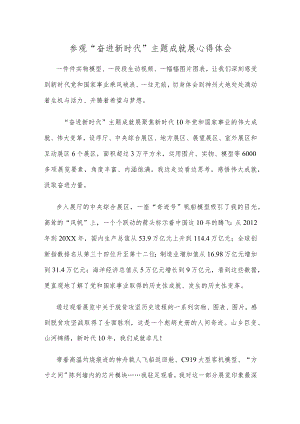 参观“奋进新时代”主题成就展心得体会.docx