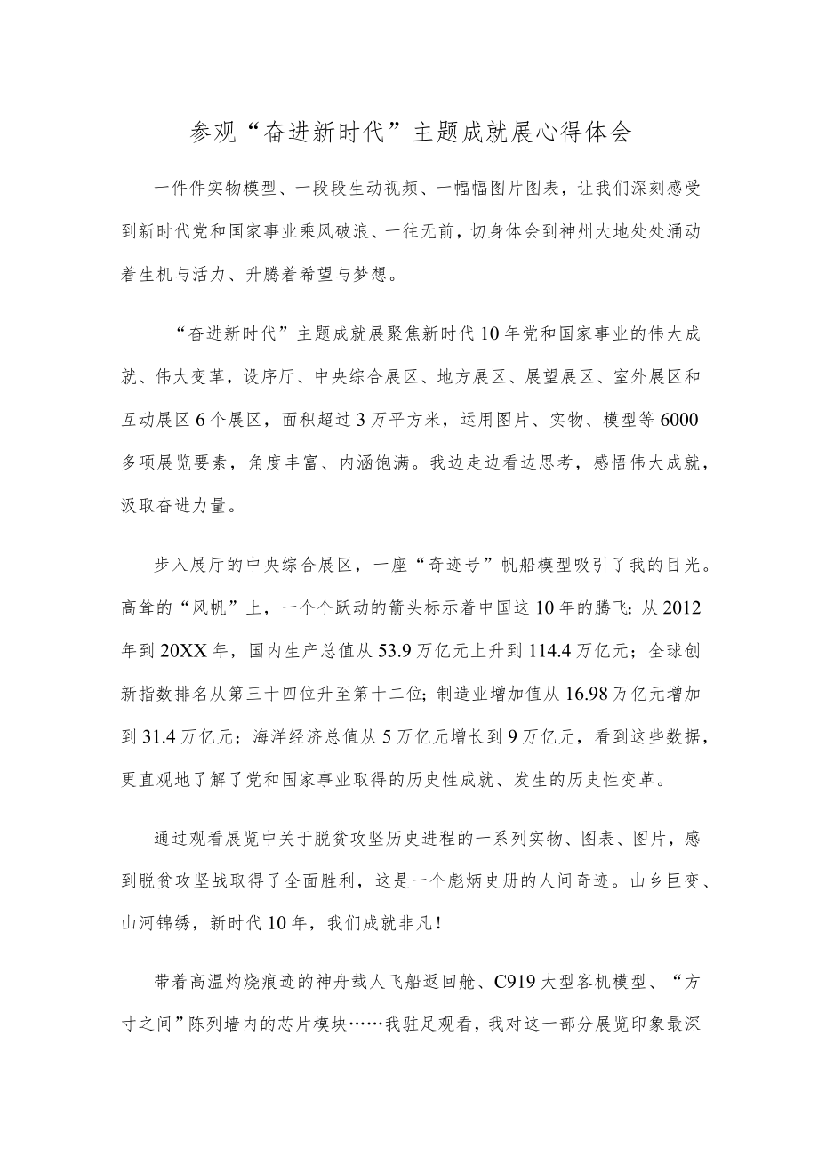 参观“奋进新时代”主题成就展心得体会.docx_第1页