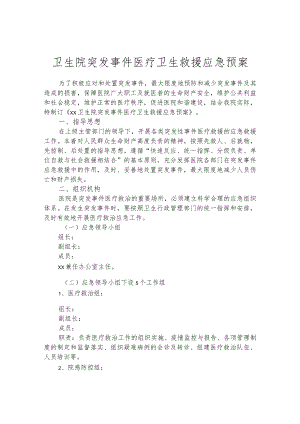 卫生院突发事件医疗卫生救援应急预案.docx