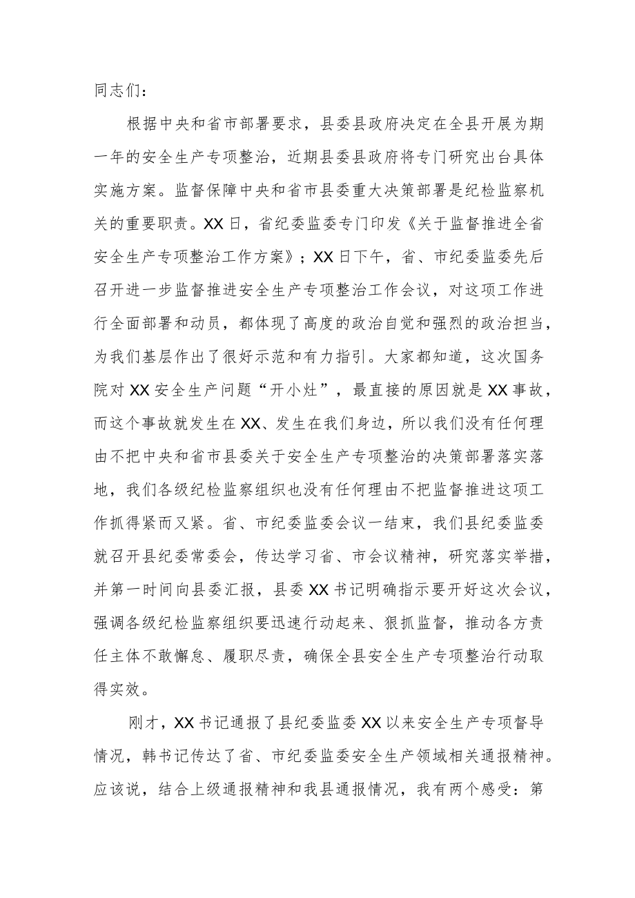 县纪委书记在进一步监督推进安全生产专项整治工作动员部署会上的讲话.docx_第1页