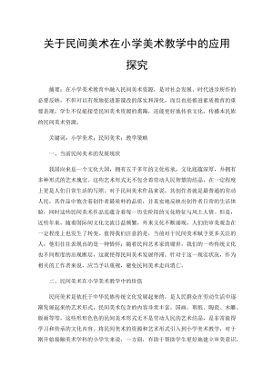 关于民间美术在小学美术教学中的应用探究.docx