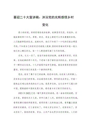 喜迎二十大宣讲稿：沐浴党的光辉感悟乡村变化.docx