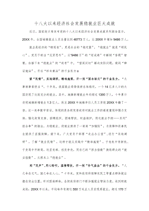 十八大以来经济社会发展稳就业巨大成就.docx