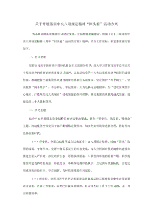 关于开展落实中央八项规定精神 “回头看”活动方案.docx