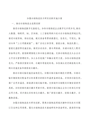 加强冷链物流技术研发创新实施方案.docx