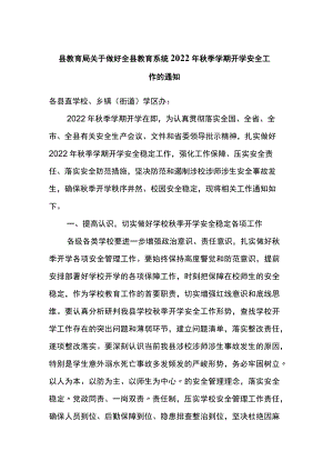 县教育局关于做好全县教育系统2022年秋季学期开学安全工作的通知.docx