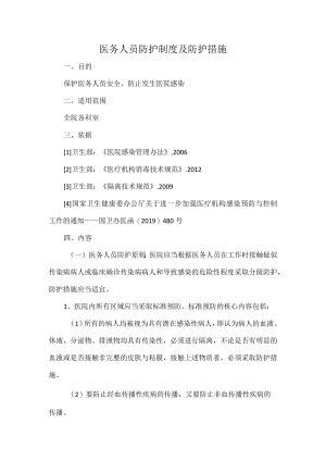 医务人员防护制度及防护措施.docx