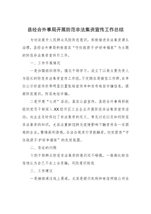 县经合外事局开展防范非法集资宣传工作总结.docx