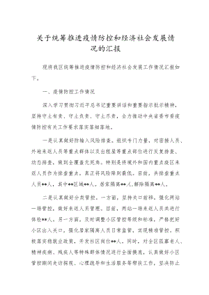 关于统筹推进疫情防控和经济社会发展情况的汇报.docx