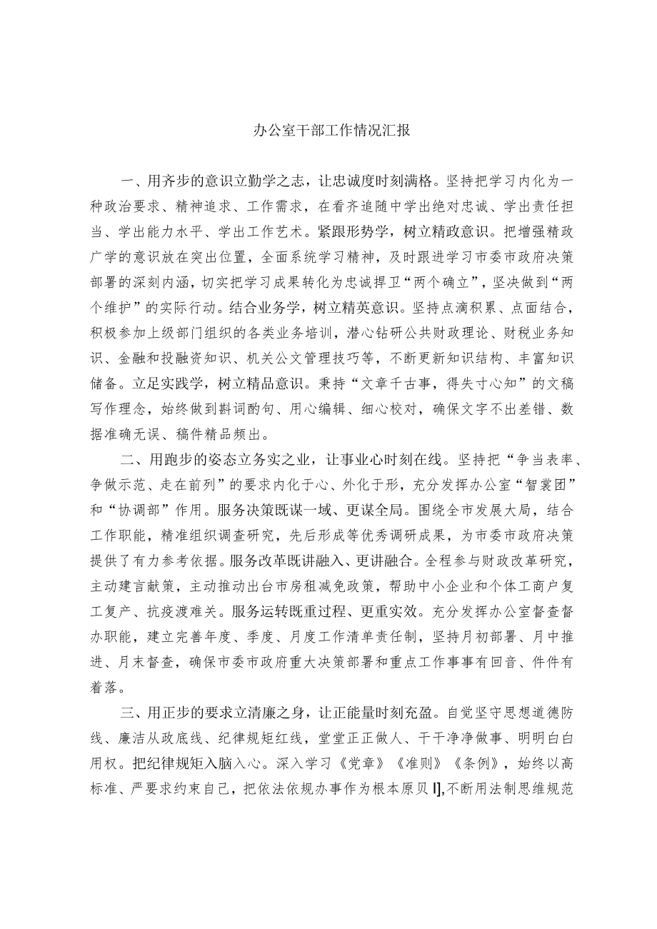 办公室干部工作情况汇报.docx_第1页