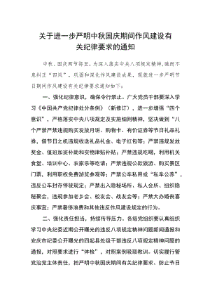关于进一步严明中秋国庆期间作风建设有关纪律要求的通知.docx