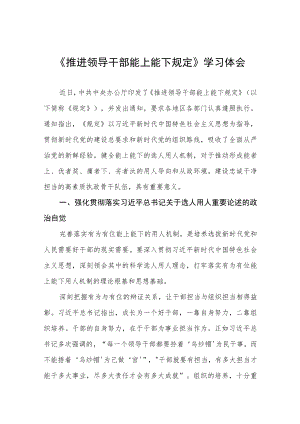 县机关干部学习推进领导干部能上能下规定心得体会十篇.docx