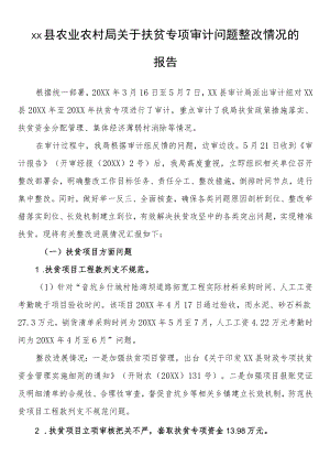 县农业农村局关于扶贫专项审计问题整改情况的报告.docx