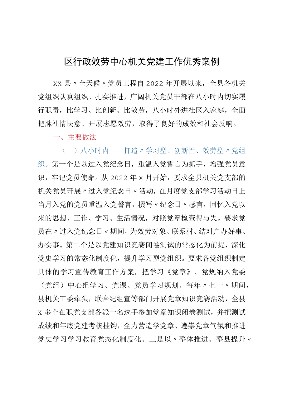 区行政服务中心机关党建工作优秀案例.docx_第1页