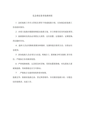 危急重症患者抢救制度.docx