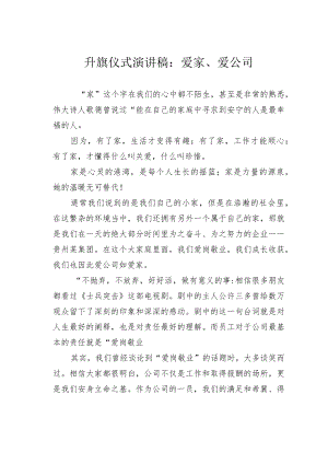 升旗仪式演讲稿：爱家、爱公司.docx