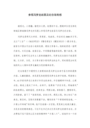 参观冯梦龙故居及纪念馆有感.docx