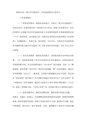 县“能力作风建设年”活动工作总结.docx