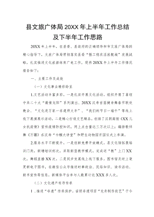 县文旅广体局2022年上半年工作总结及下半年工作思路.docx