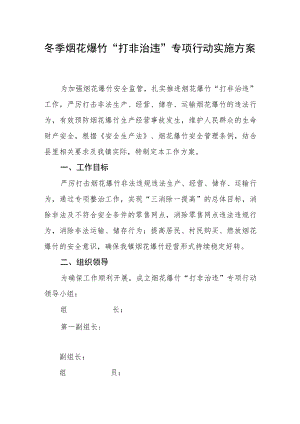 冬季烟花爆竹“打非治违”专项行动实施方案.docx