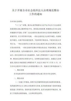 关于开展全市社会组织法人治理规范整治工作的通知.docx