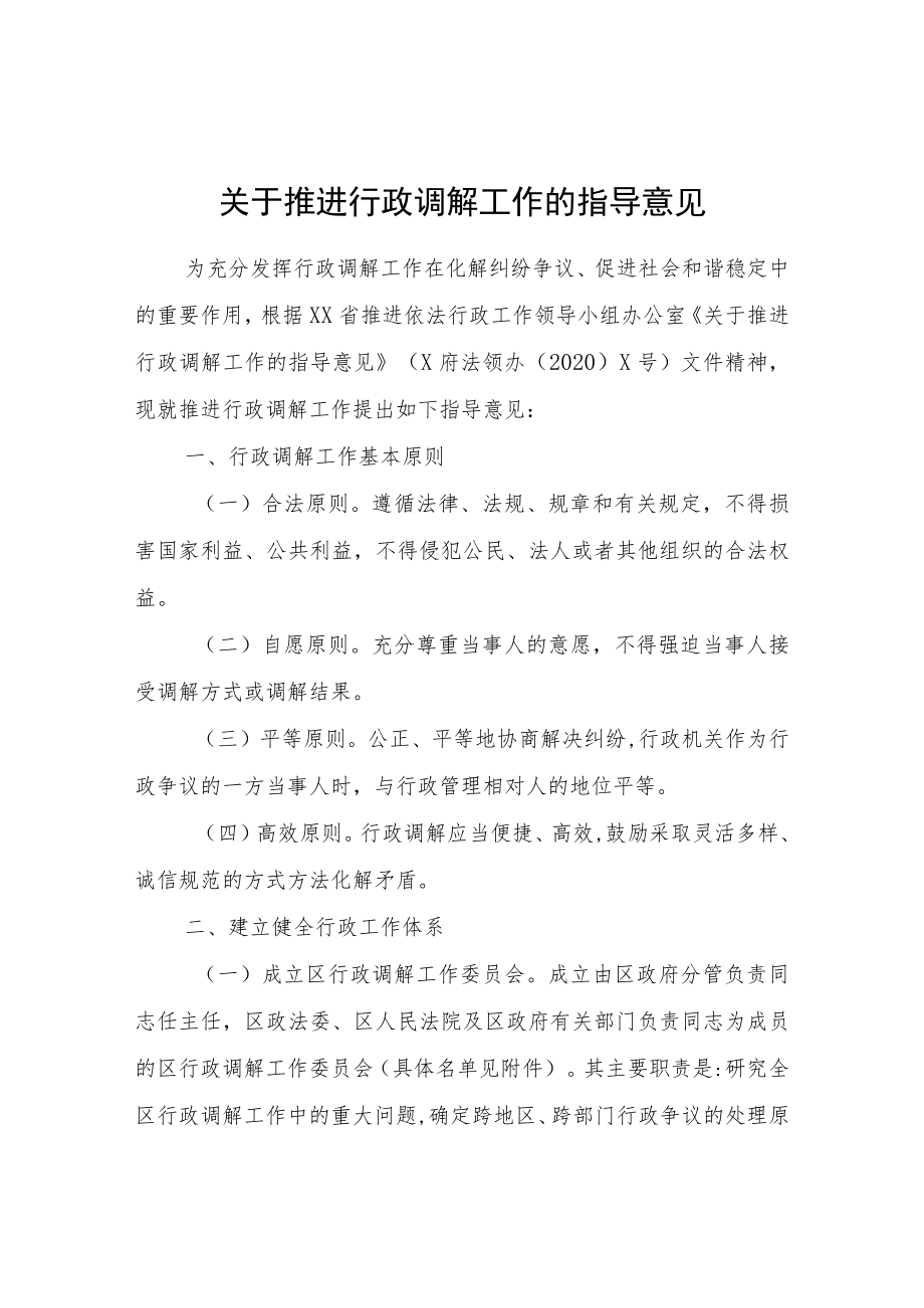 关于推进行政调解工作的指导意见.docx_第1页