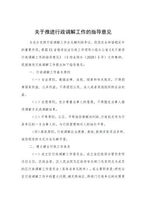 关于推进行政调解工作的指导意见.docx