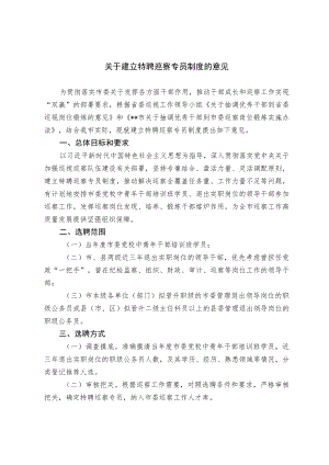 关于建立特聘巡察专员制度的意见.docx