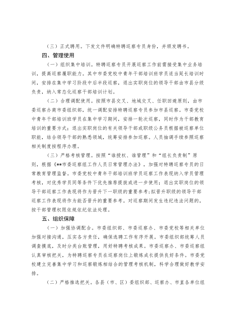 关于建立特聘巡察专员制度的意见.docx_第2页