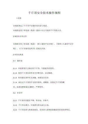 千斤顶安全技术操作规程.docx