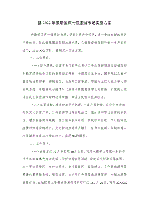 县2022年激活国庆长假旅游市场实施方案(1).docx
